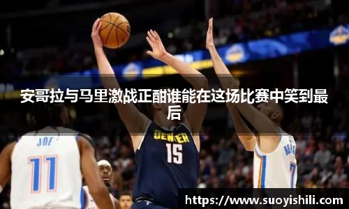 安哥拉与马里激战正酣谁能在这场比赛中笑到最后