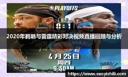 2020年鹈鹕与雷霆精彩对决视频直播回顾与分析