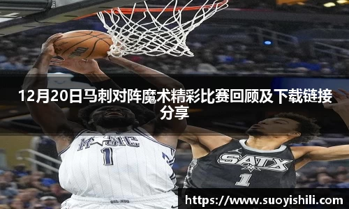 12月20日马刺对阵魔术精彩比赛回顾及下载链接分享