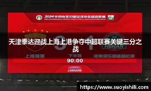 天津泰达迎战上海上港争夺中超联赛关键三分之战